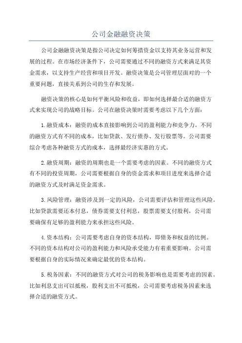 公司金融融资决策