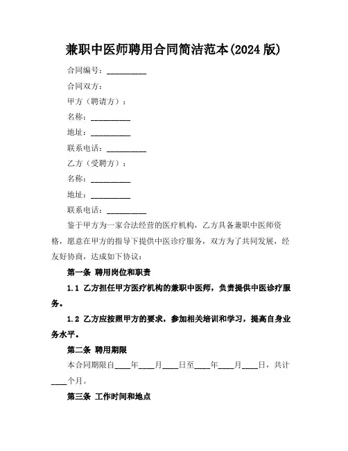 兼职中医师聘用合同简洁范本(2024版)