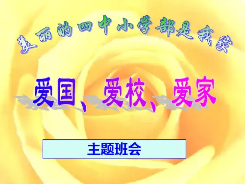 《爱国爱校爱家》主题班会PPT课件