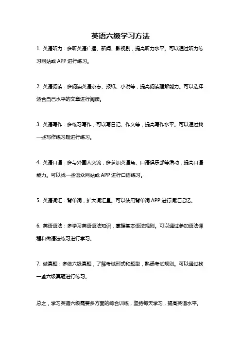 英语六级学习方法