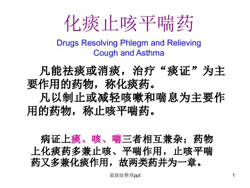 【中药学】化痰止咳平喘药ppt课件