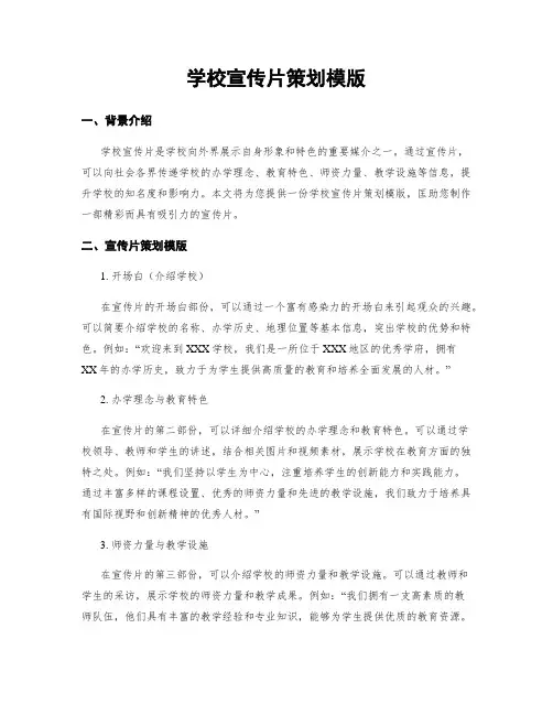学校宣传片策划模版