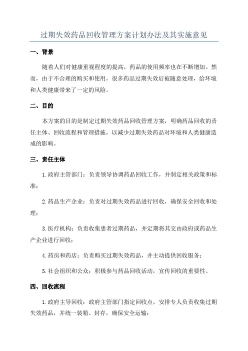 过期失效药品回收管理方案计划办法及其实施意见