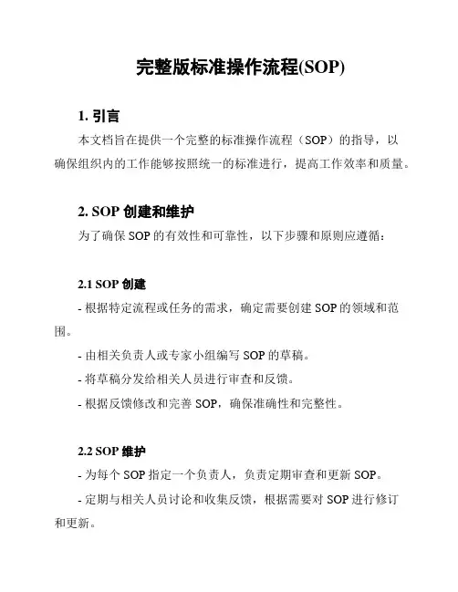 完整版标准操作流程(SOP)
