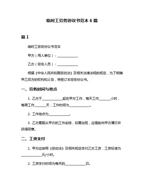 临时工劳务协议书范本6篇