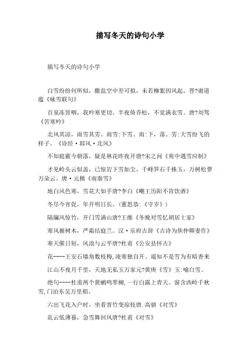 描写冬天的诗句小学