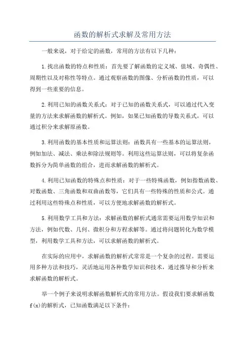 函数的解析式求解及常用方法