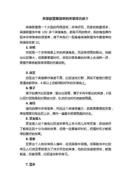 英雄联盟最简单的英雄排名前十