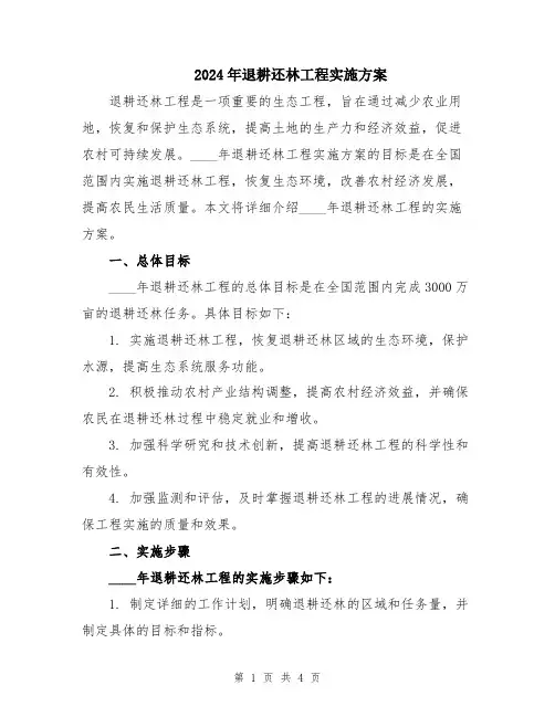 2024年退耕还林工程实施方案