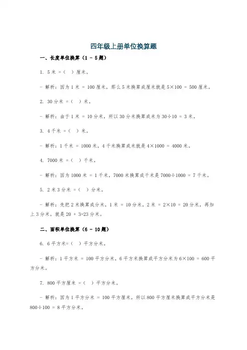 四年级上册单位换算题