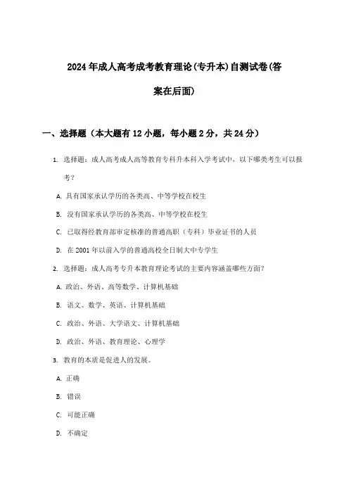 成人高考成考教育理论(专升本)试卷及答案指导(2024年)