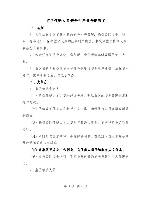 监区值班人员安全生产责任制范文（三篇）