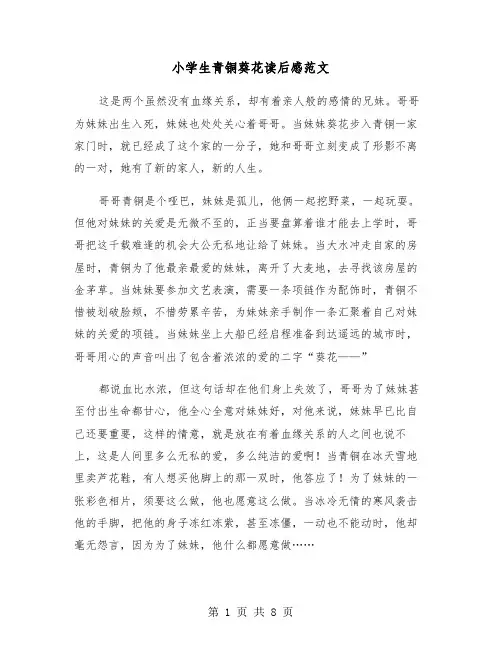 小学生青铜葵花读后感范文(六篇)