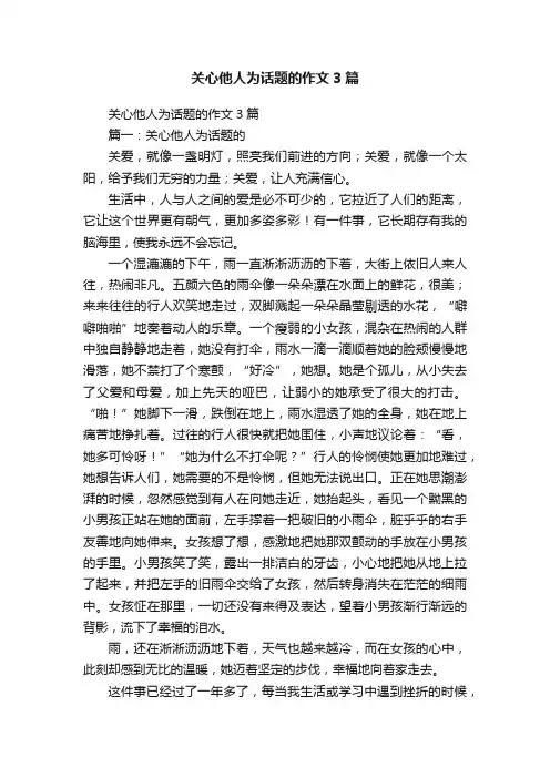 关心他人为话题的作文3篇