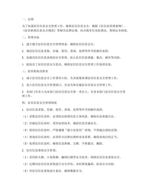 征信信息安全内控管理制度