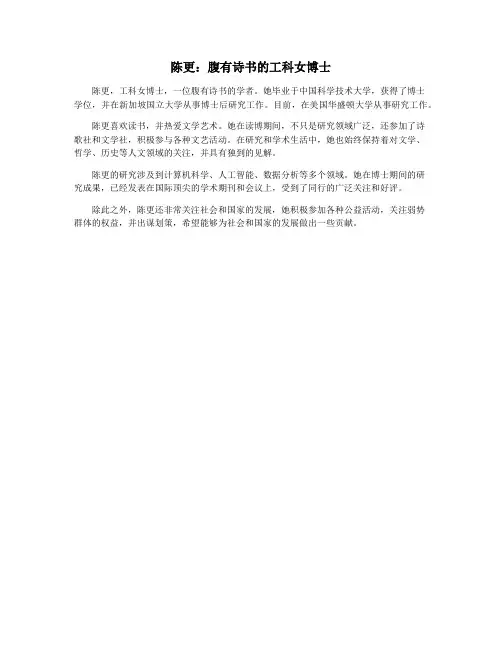 陈更：腹有诗书的工科女博士