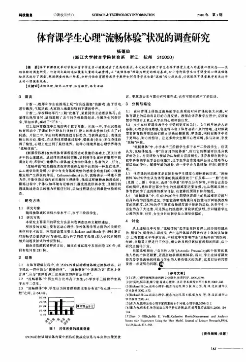 体育课学生心理“流畅体验”状况的调查研究