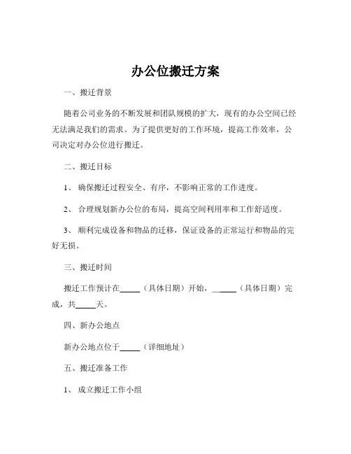 办公位搬迁方案