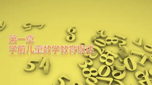 《学前儿童数学教育》第一章