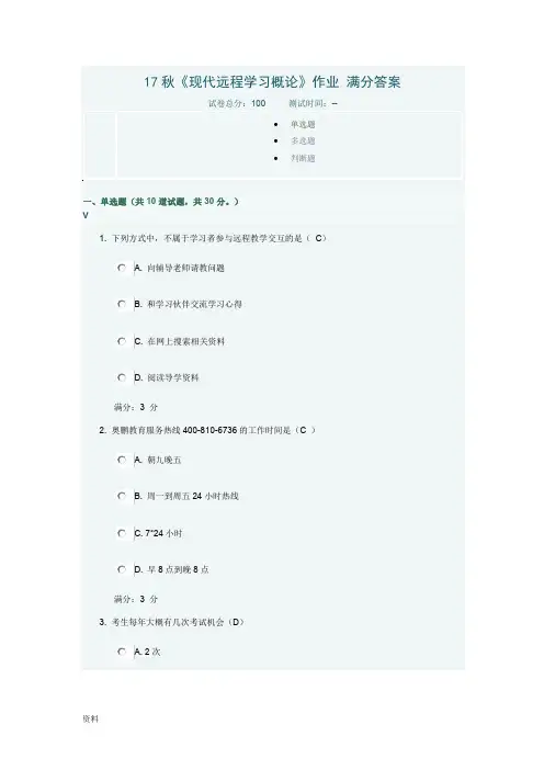 17秋《现代远程学习概论》-满分答案