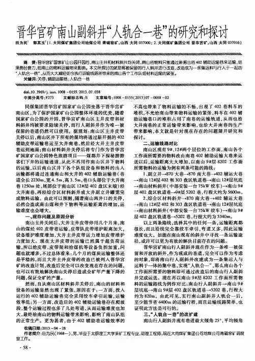 晋华宫矿南山副斜井“人轨合一巷”的研究和探讨