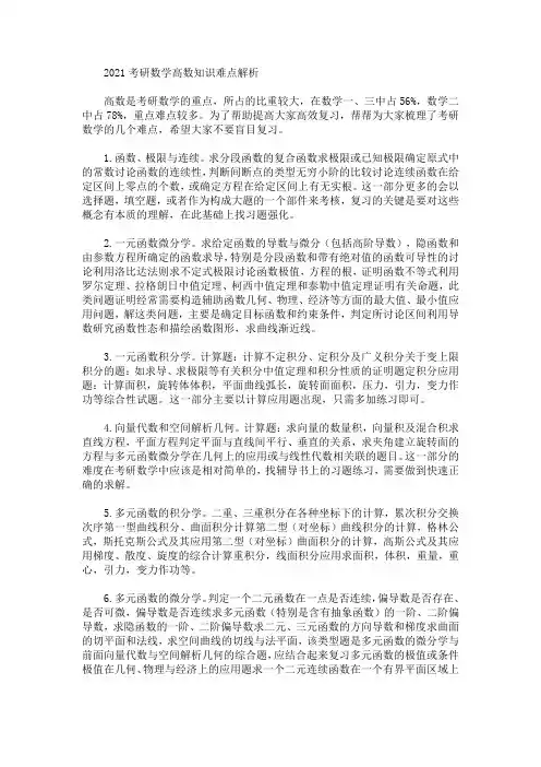 2021考研数学高数知识难点解析