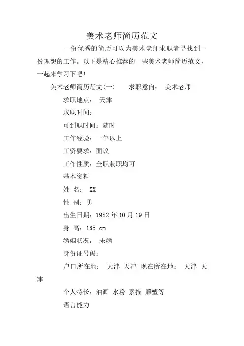 美术老师简历范文