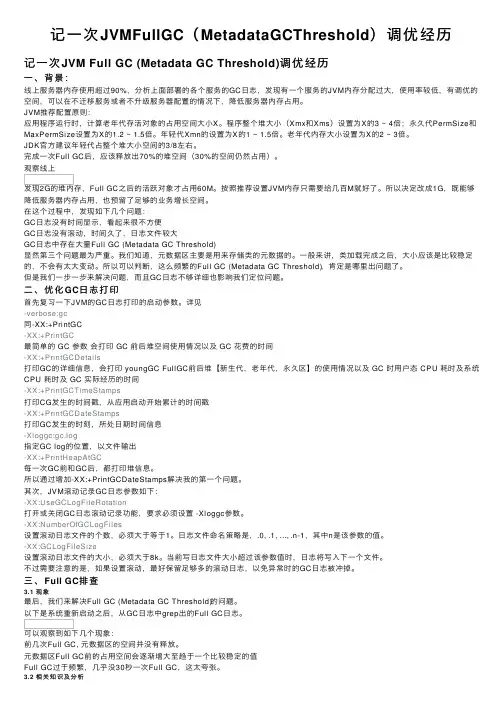 记一次JVMFullGC（MetadataGCThreshold）调优经历