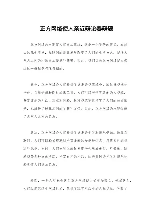 正方网络使人亲近辩论赛辩题