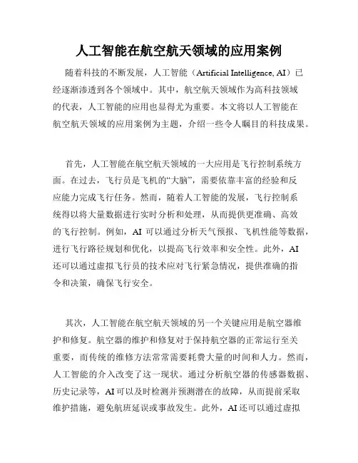 人工智能在航空航天领域的应用案例