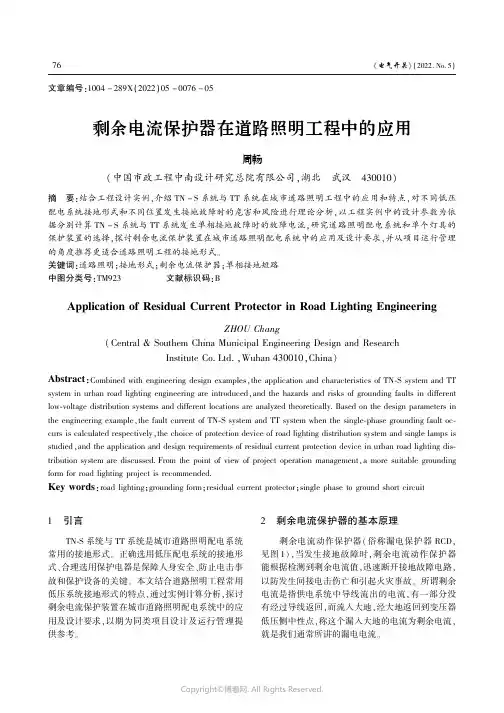 剩余电流保护器在道路照明工程中的应用