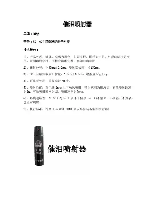 催泪喷射器参数总结