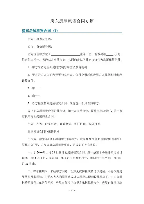 房东房屋租赁合同6篇