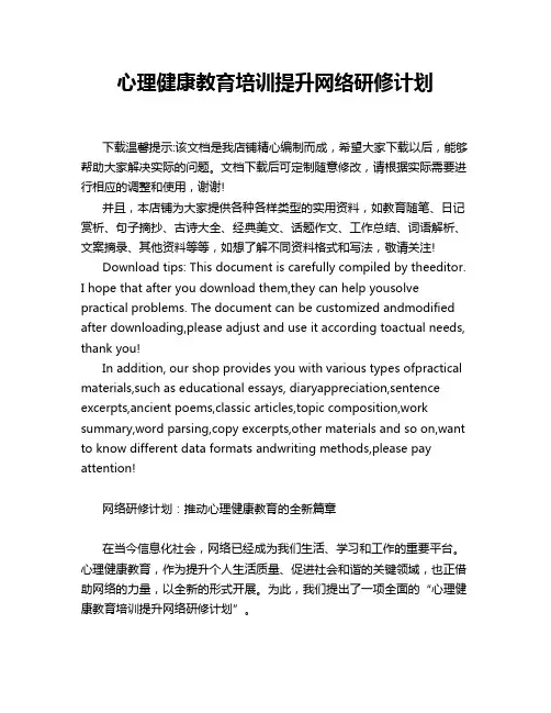 心理健康教育培训提升网络研修计划