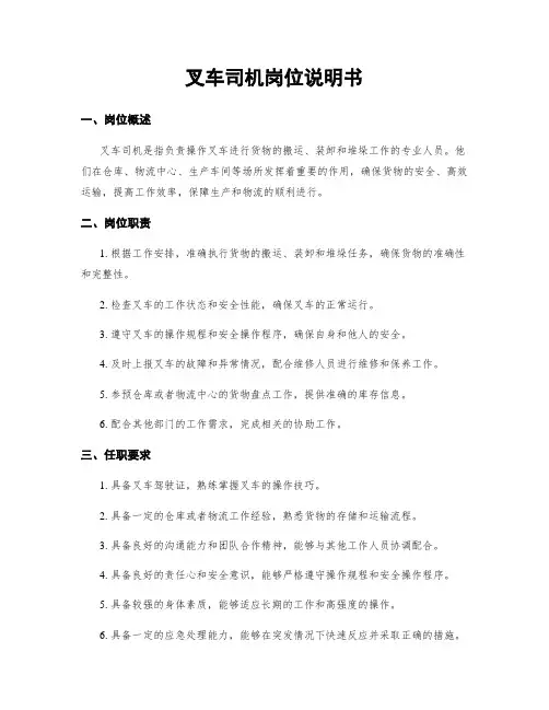 叉车司机岗位说明书