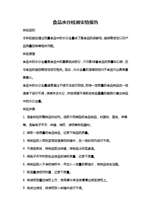 食品水分检测实验报告