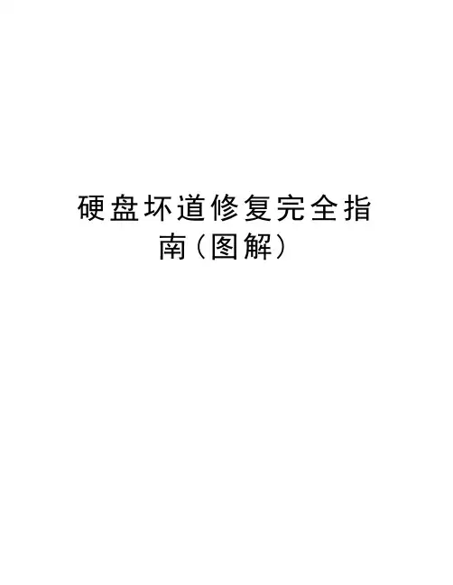 硬盘坏道修复完全指南(图解)教案资料