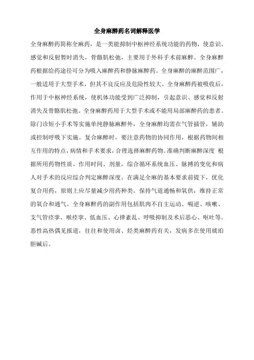 全身麻醉药名词解释医学