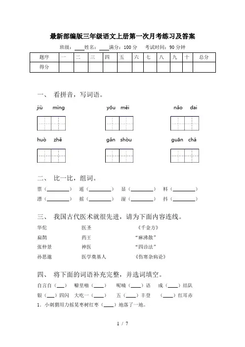 最新部编版三年级语文上册第一次月考练习及答案