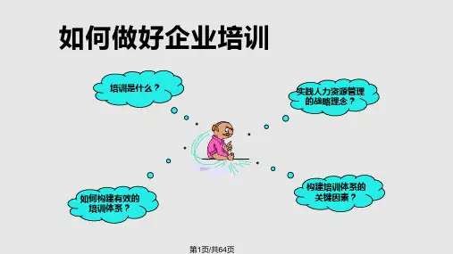 如何做好企业员工职业培训教程PPT课件