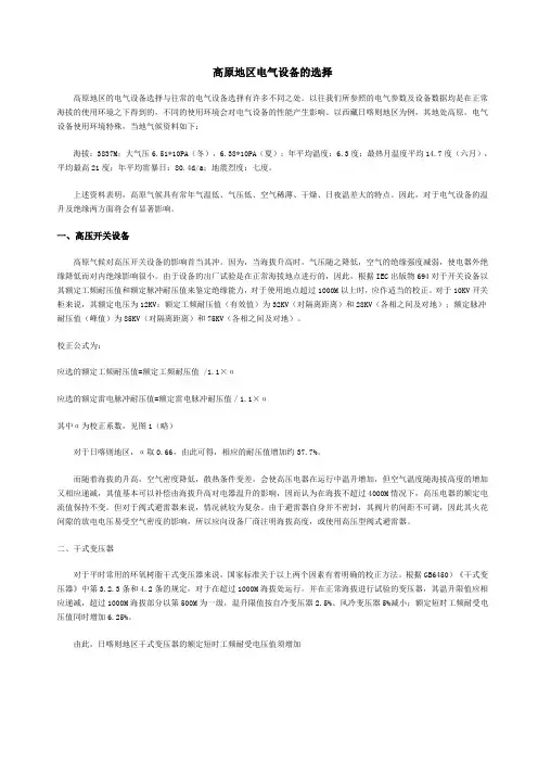 高原地区电气设备的选择