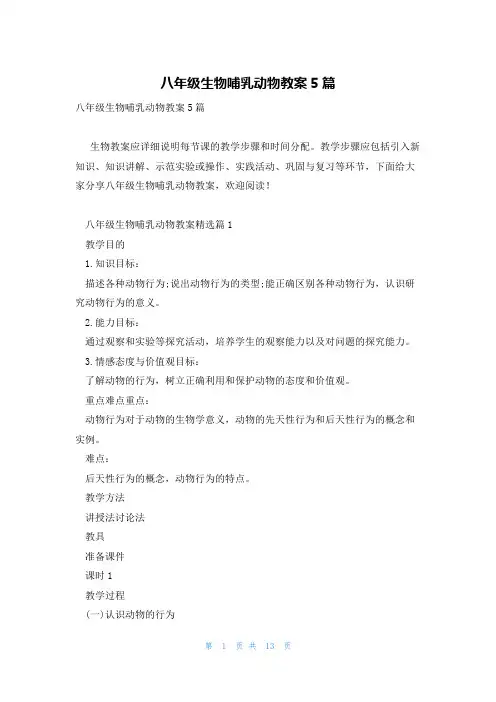 八年级生物哺乳动物教案5篇
