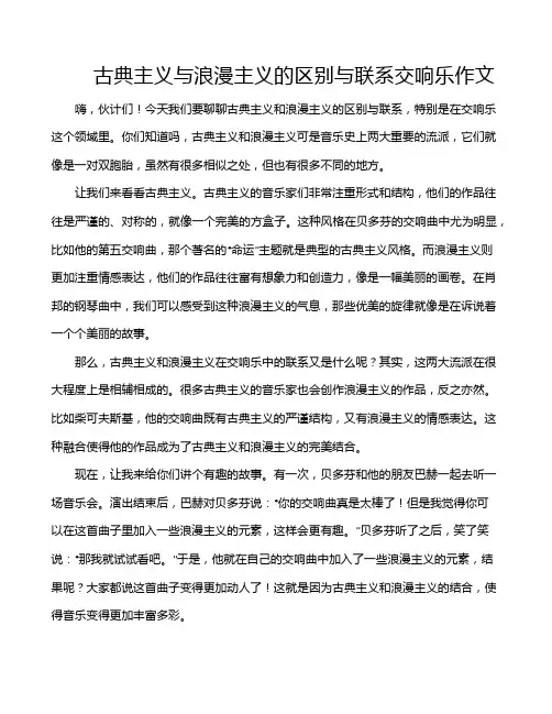 古典主义与浪漫主义的区别与联系交响乐作文