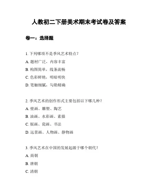 人教初二下册美术期末考试卷及答案