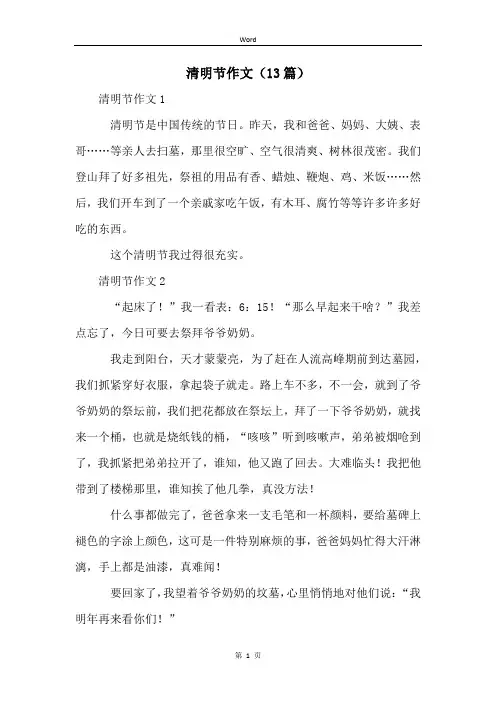 清明节作文(13篇)