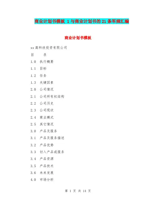 商业计划书模板 1与商业计划书的21条军规汇编.doc