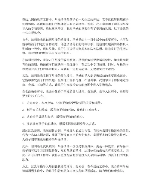 早操导入培训心得体会范文