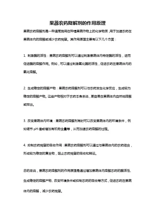 果蔬农药降解剂的作用原理