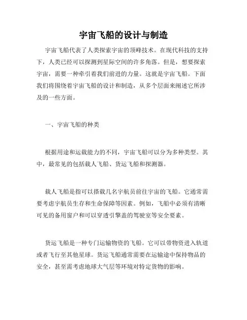 宇宙飞船的设计与制造