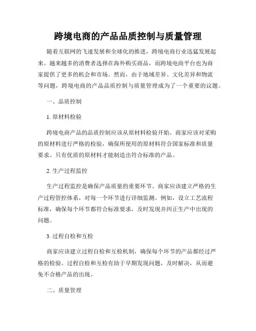 跨境电商的产品品质控制与质量管理